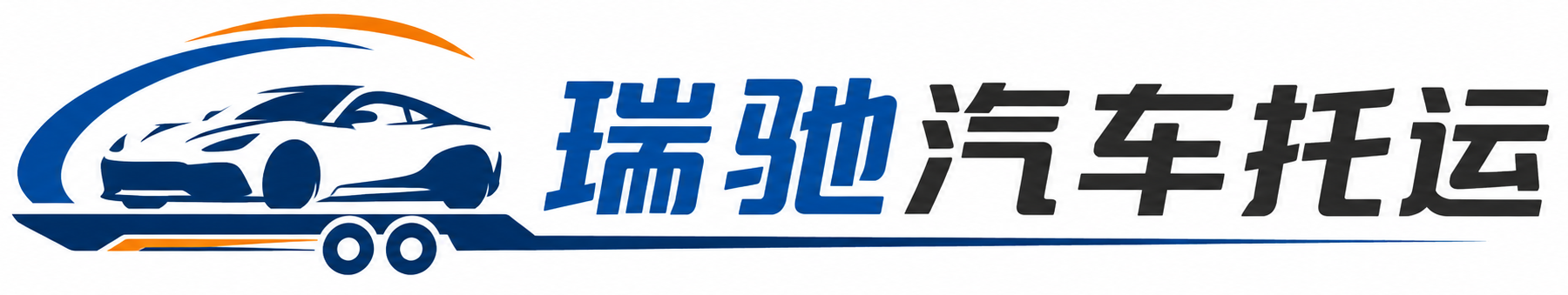 苍南县瑞驰｜汽车托运_轿车托运_私家车异地运车_新能源车辆托运